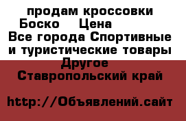 продам кроссовки Боско. › Цена ­ 8 000 - Все города Спортивные и туристические товары » Другое   . Ставропольский край